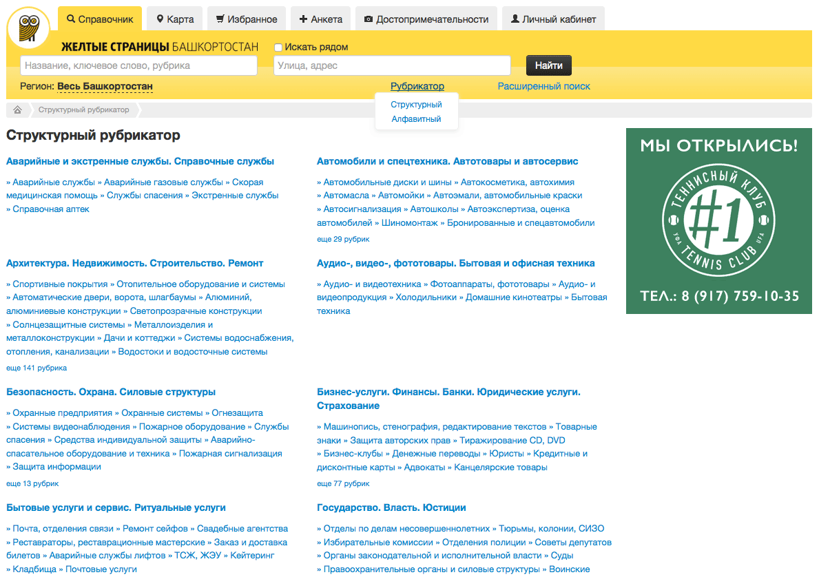 Телефон справочной службы уфы. Желтые страницы справочник. Справочник телефонов желтые страницы. Номер телефона Башкортостан. Телефонный справочник г Уфа.